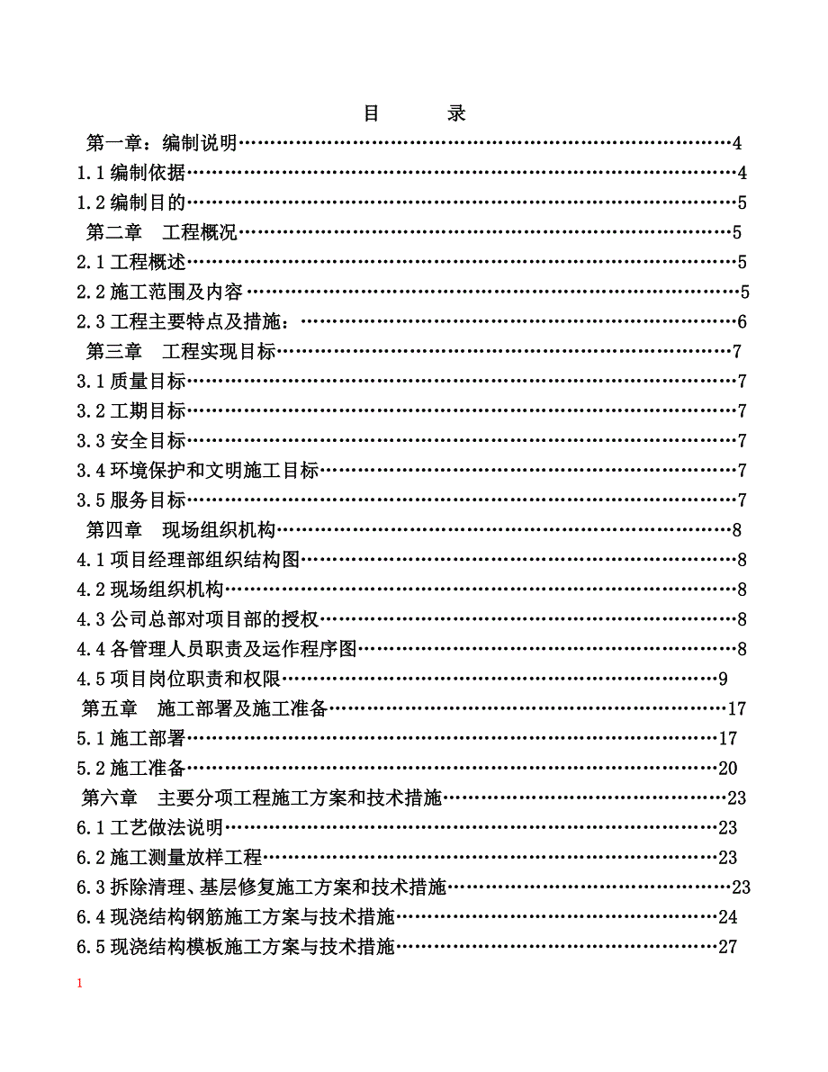 (工程设计)某楼平改坡工程施工组织设计精品_第1页