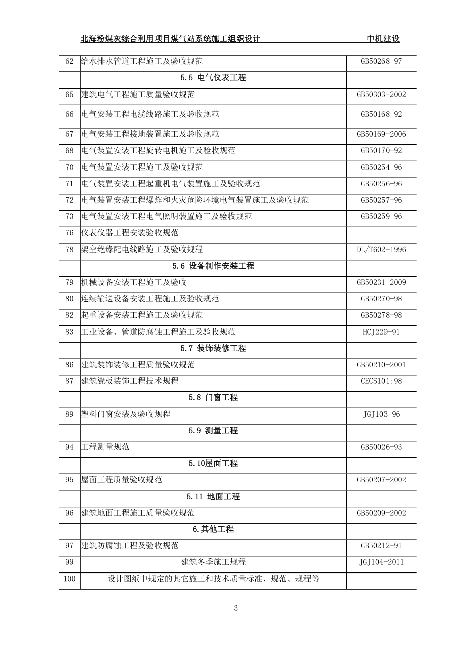 (冶金行业)煤气站施工组织设计精品_第3页