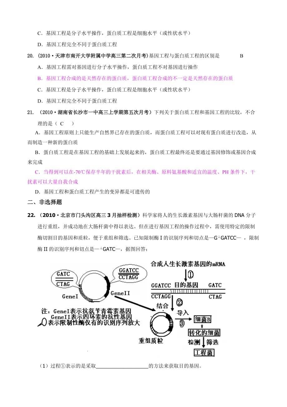 (城乡、园林规划)精题分解专题1基因工程2)复习类精品_第5页