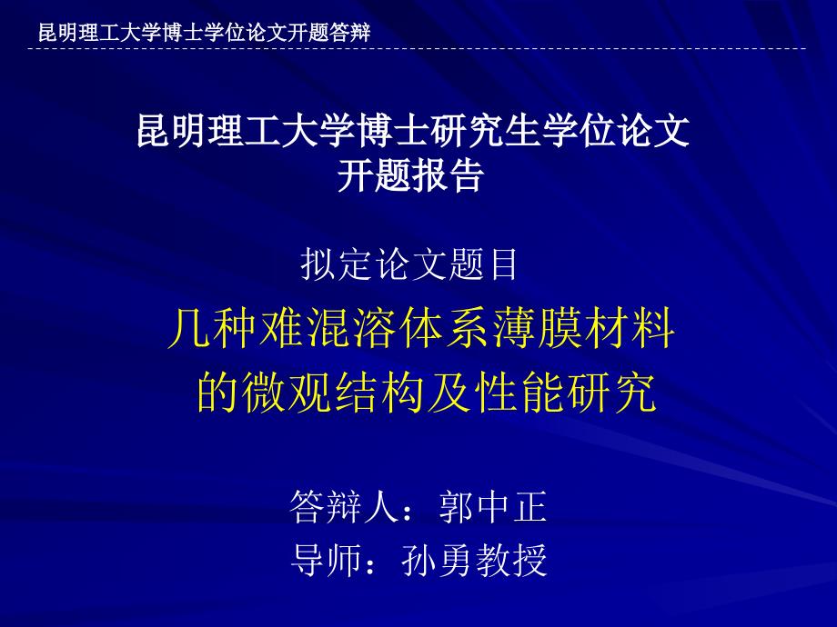 博士研究生开题答辩ppt_几种难混溶体系薄膜材料_第1页