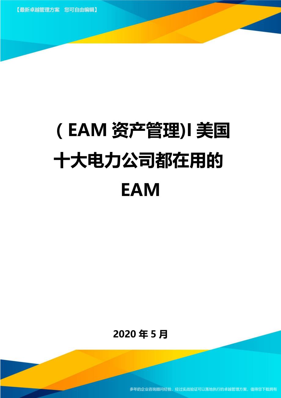 （优质）（EAM资产管理)I美国十大电力公司都在用的EAM_第1页