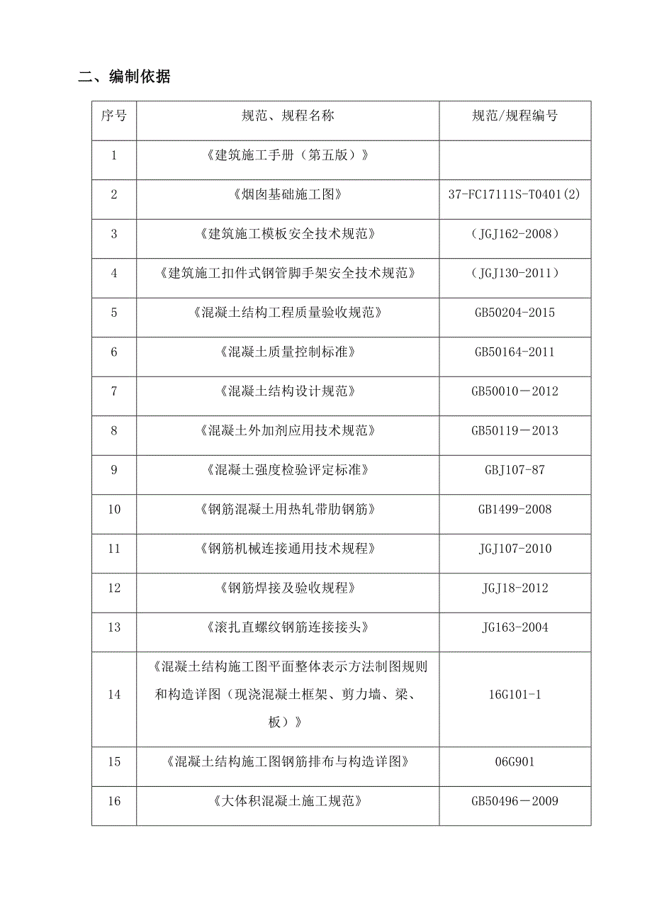 烟囱基础施工方案20170725(最终版).doc_第4页