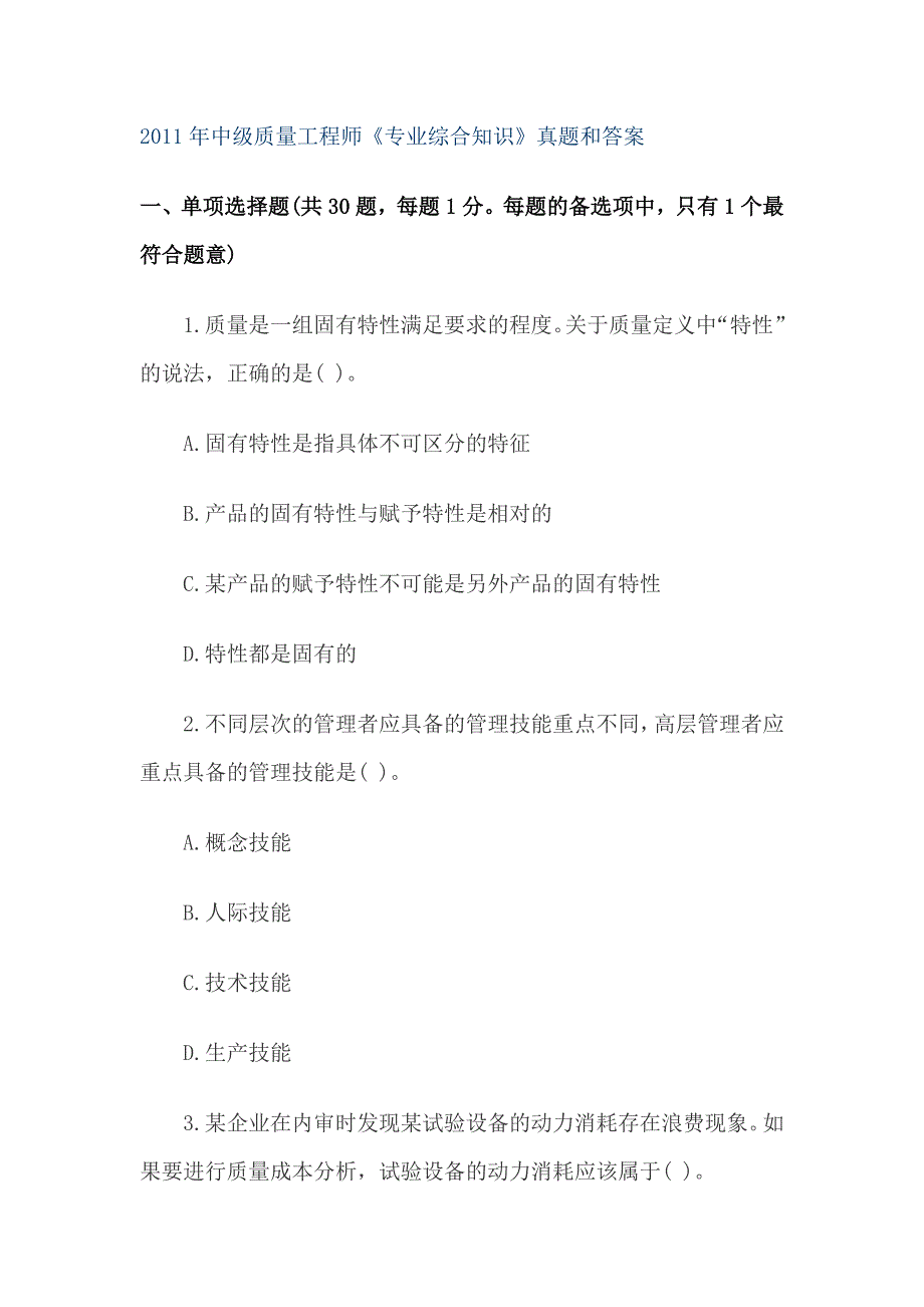 (工程质量)中级质量工程师专业综合知识真题和答案精品_第1页