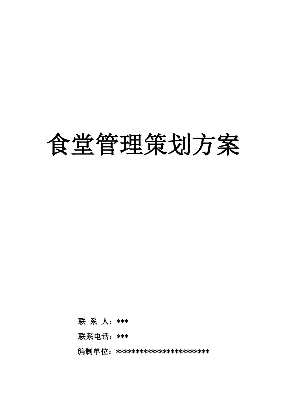 (餐饮管理)餐饮食堂管理方案精品_第1页