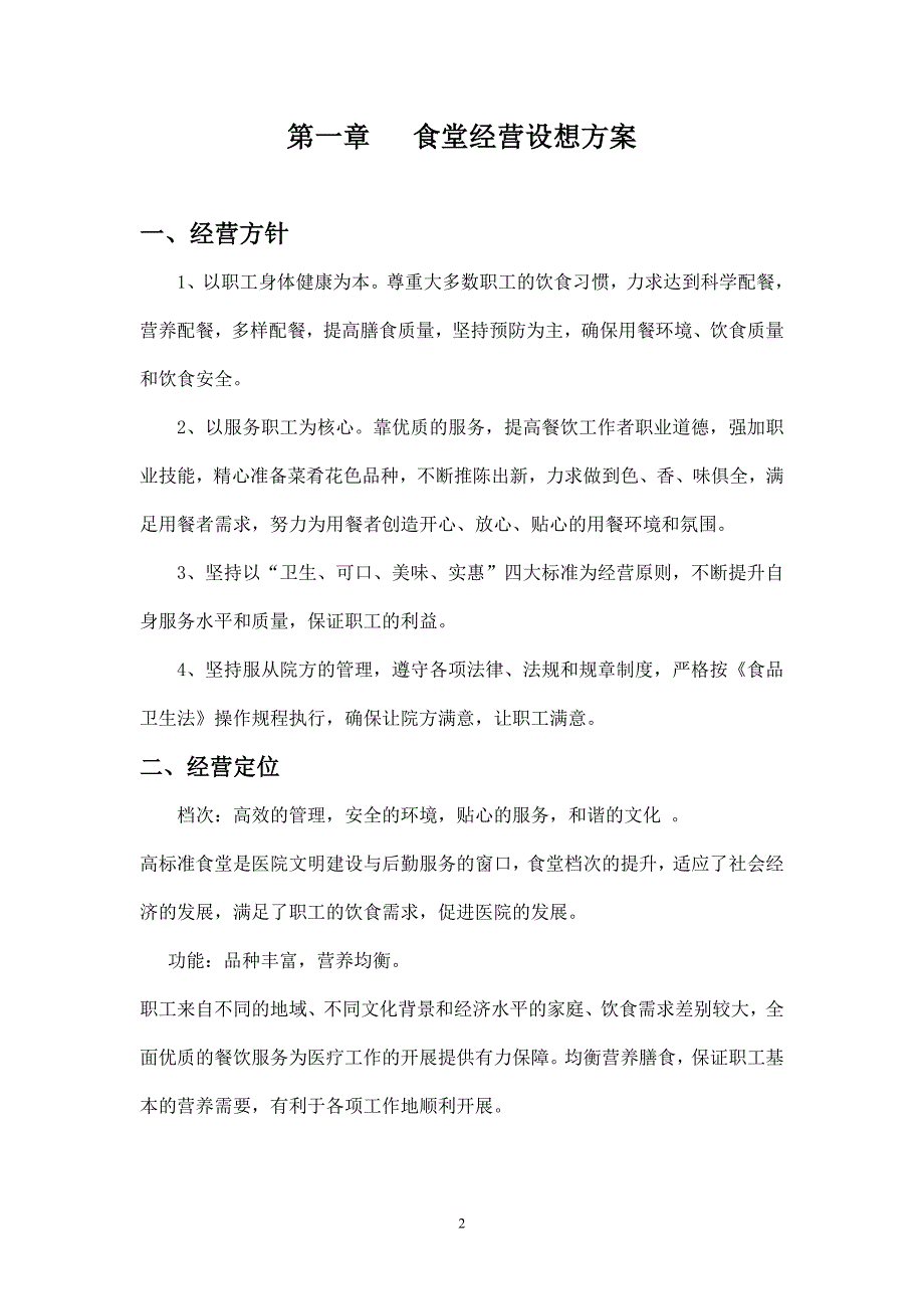 (餐饮管理)餐饮食堂管理方案精品_第3页