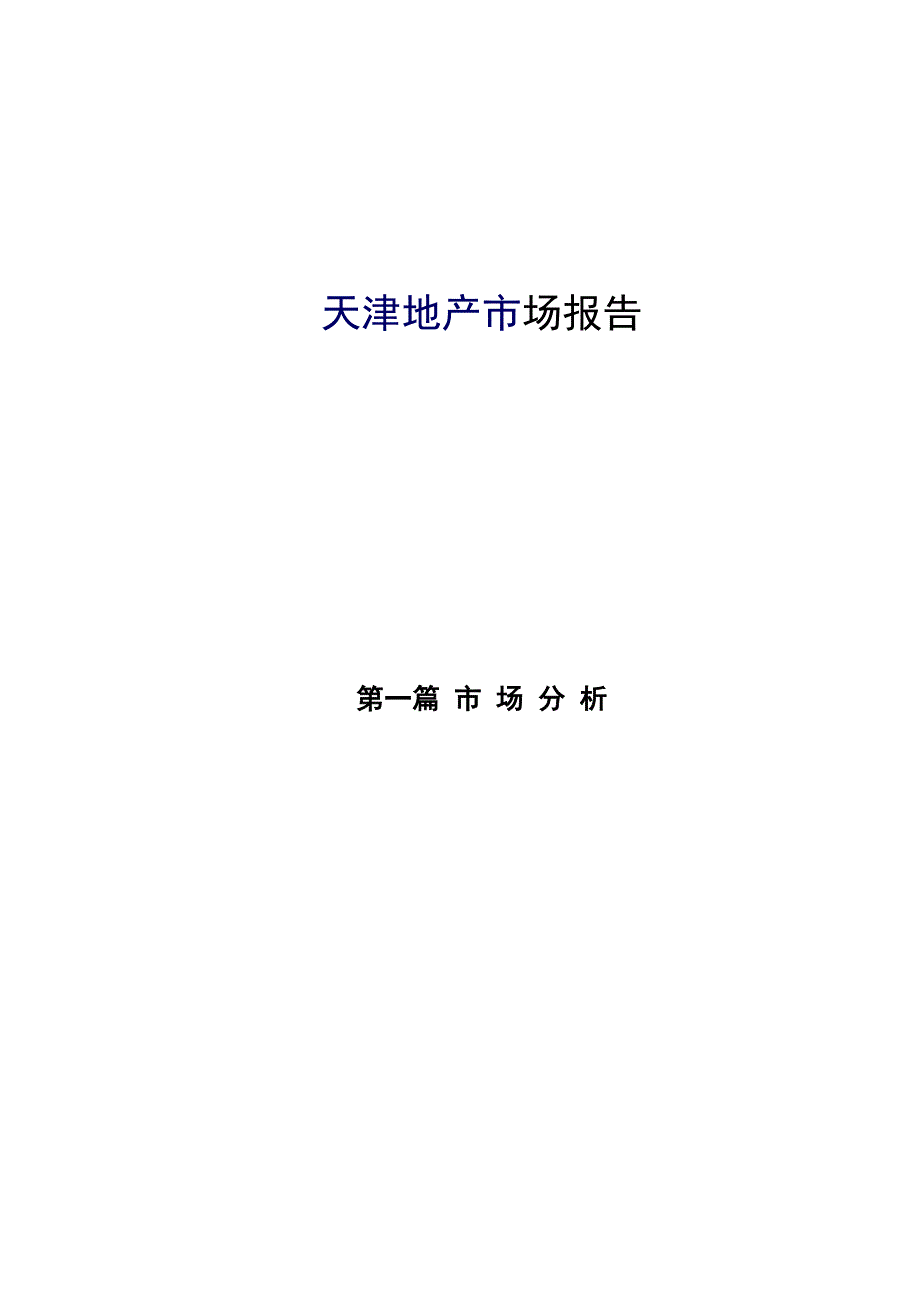 (地产市场报告)天津地产市场报告doc69精品_第1页