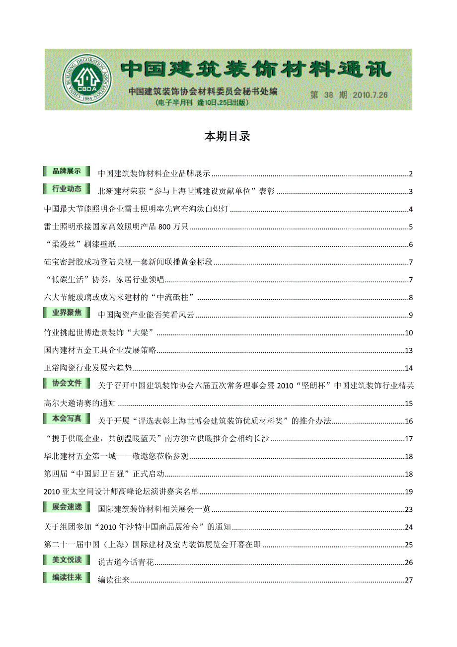 (建筑材料)中国建筑装饰材料通讯电子半月刊第38期精品_第1页