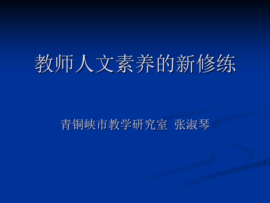 教师人文素养的新修练说课材料_第1页