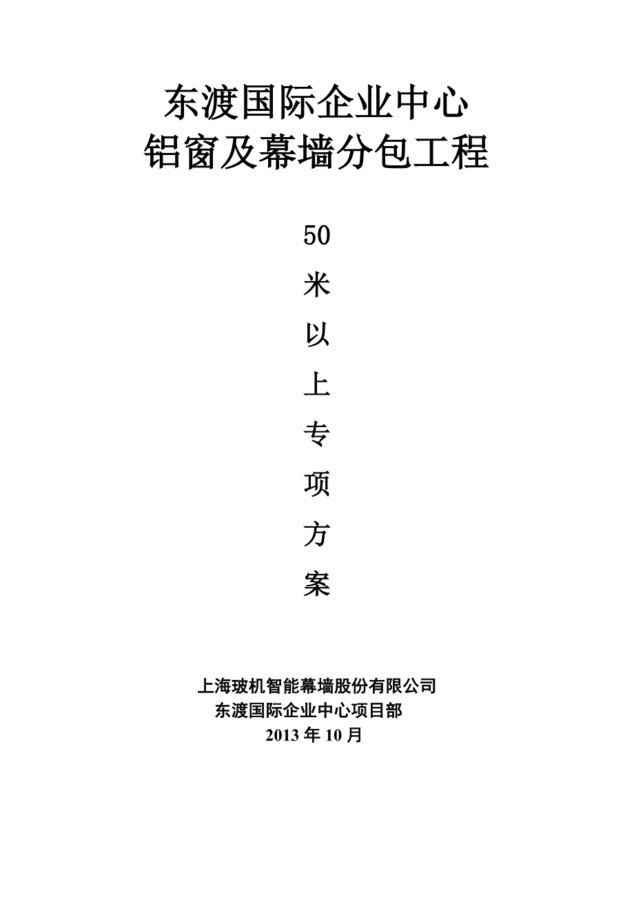 (工程安全)样板50米以上幕墙工程安全专项方案精品_第1页