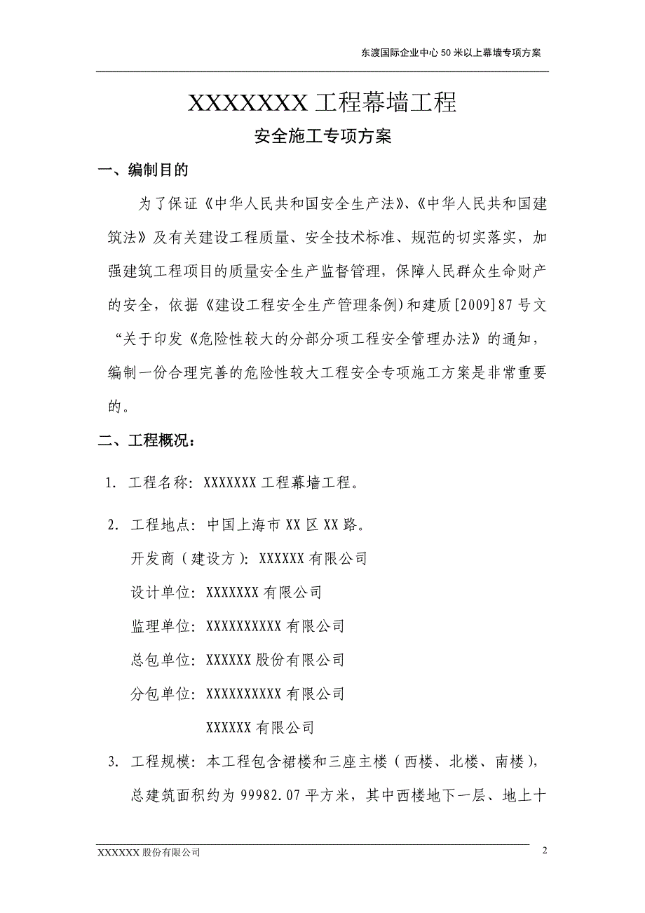 (工程安全)样板50米以上幕墙工程安全专项方案精品_第3页