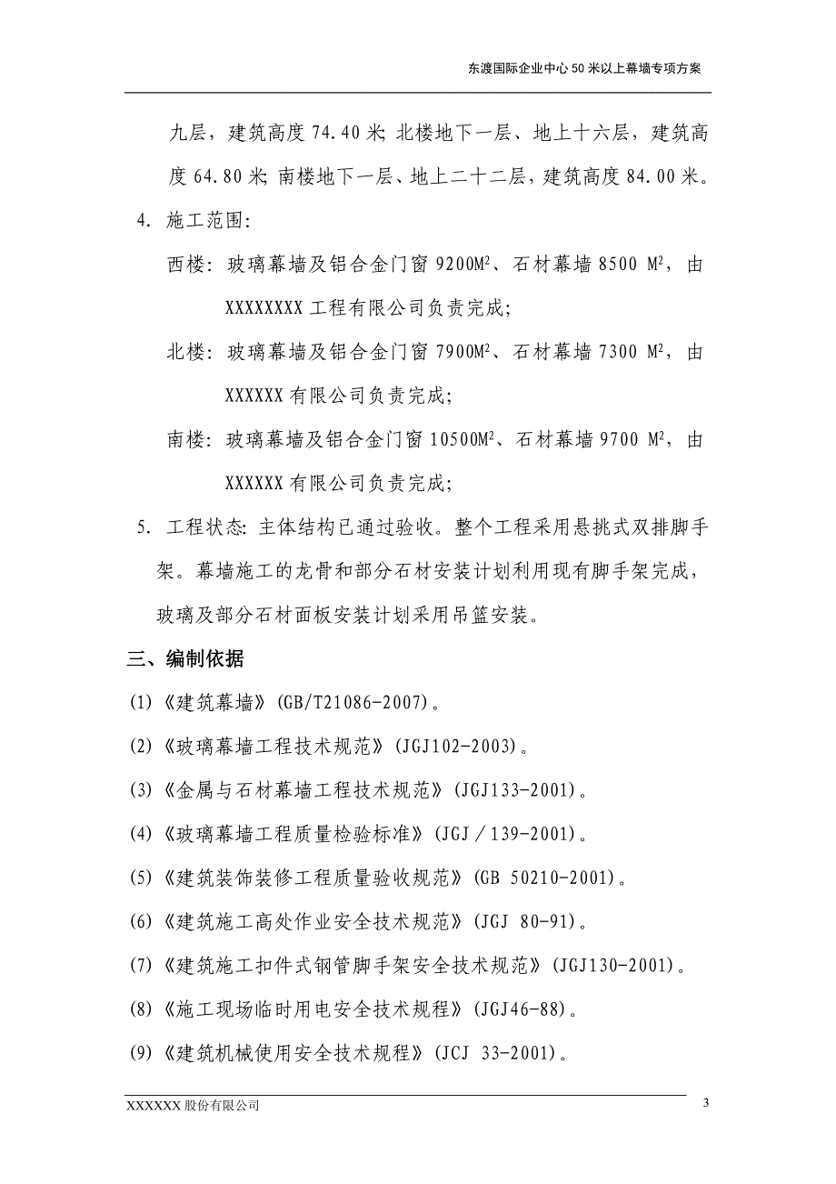 (工程安全)样板50米以上幕墙工程安全专项方案精品_第4页