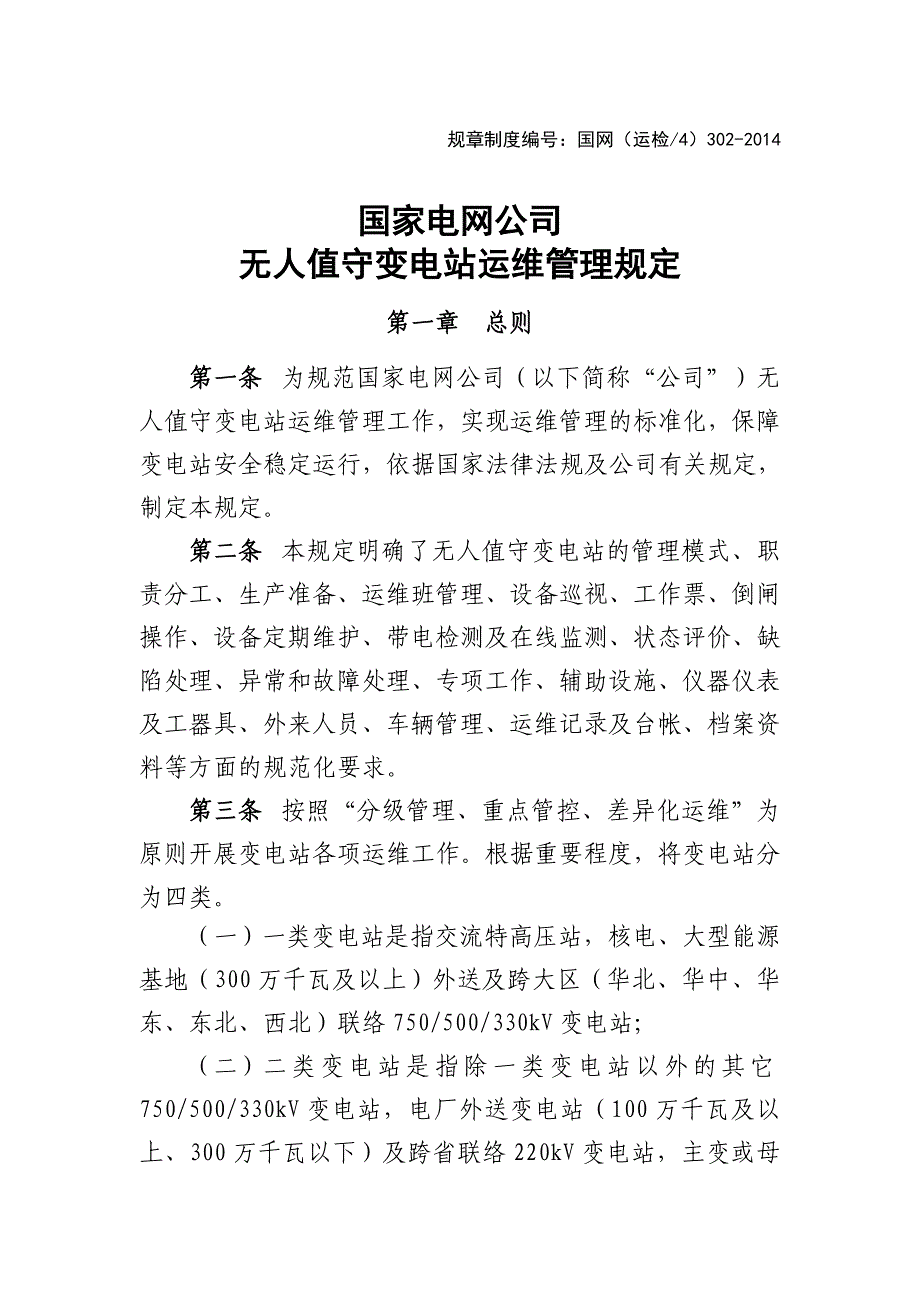 (家电企业管理)国家电网公司无人值守变电站运维管理规定国网运检4)30精品_第1页