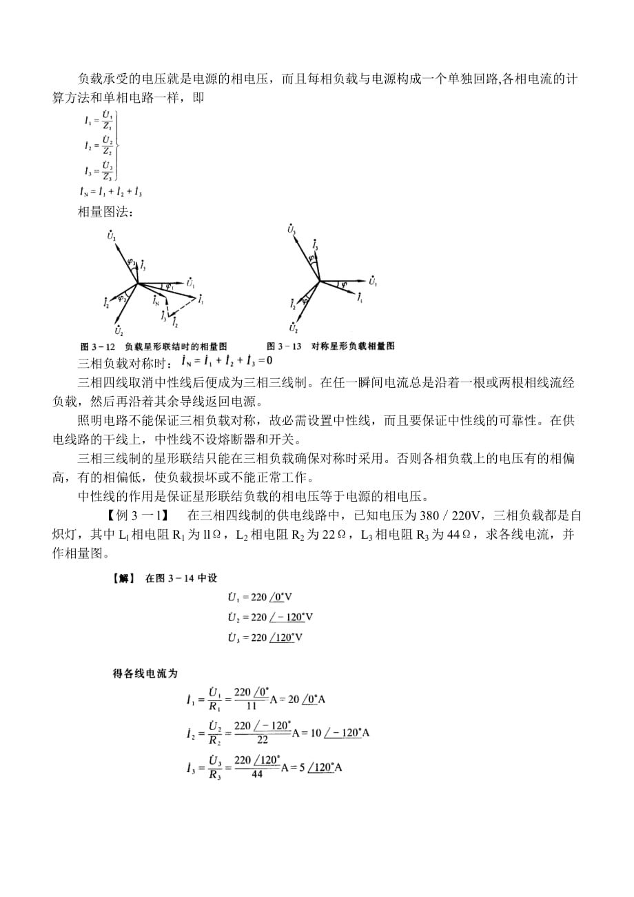 (电力行业)三相电力系统讲义精品_第4页