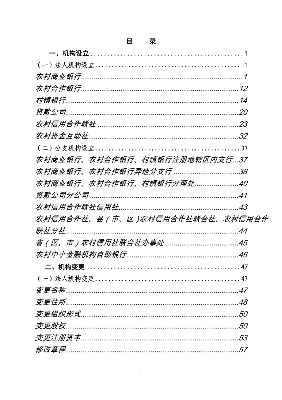 (金融保险)银监会农村中小金融机构行政许可事项申请材料精品_第2页