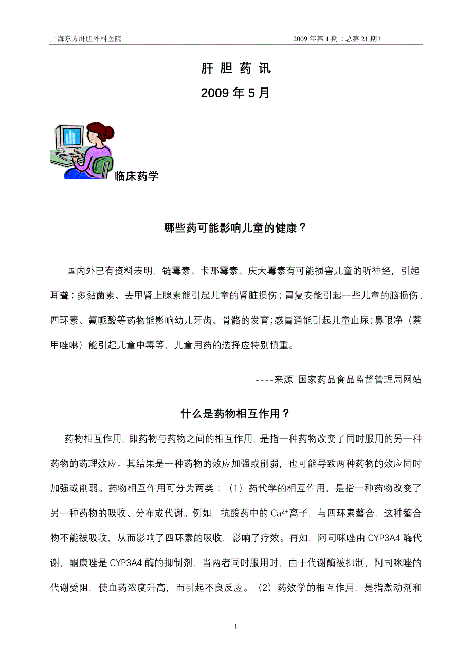 (医疗药品管理)某市东方肝胆外科医院药物不良反应监测通讯精品_第1页