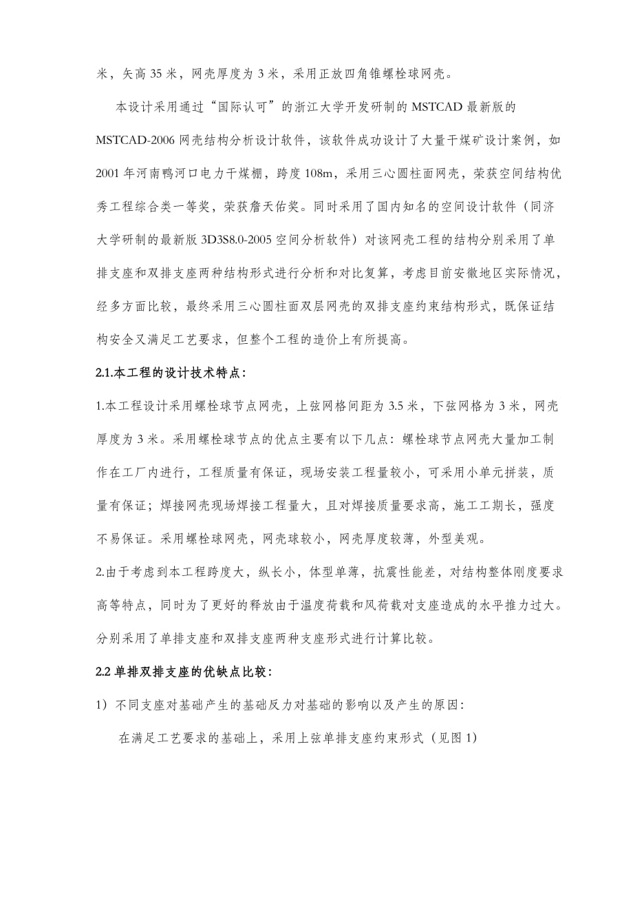 (冶金行业)电厂干煤棚螺栓球网架设计的选型及处理的办法精品_第2页