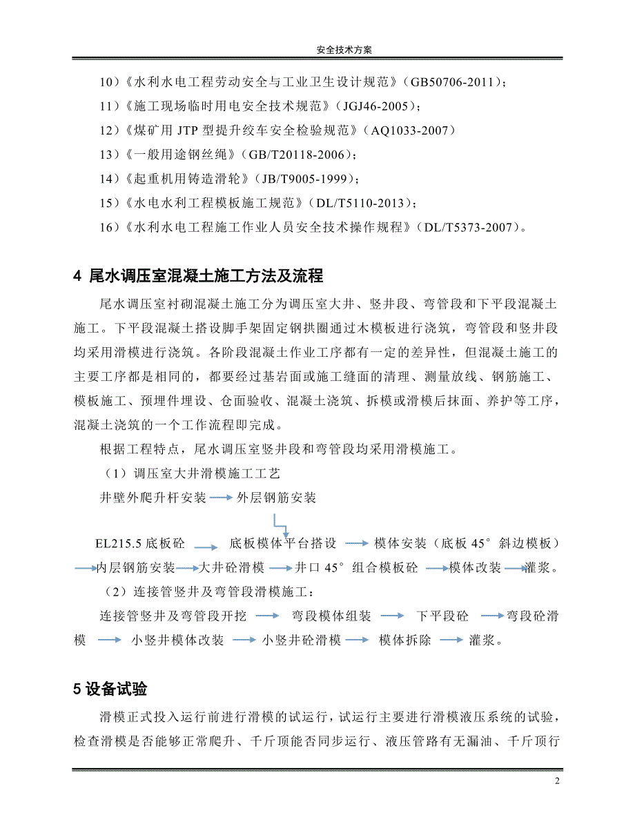 (工程安全)尾水调压室混凝土施工安全技术讲义精品_第2页