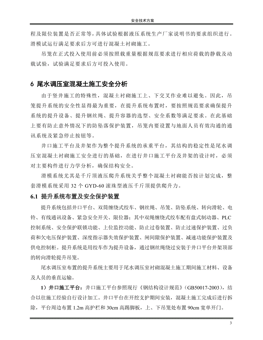 (工程安全)尾水调压室混凝土施工安全技术讲义精品_第3页