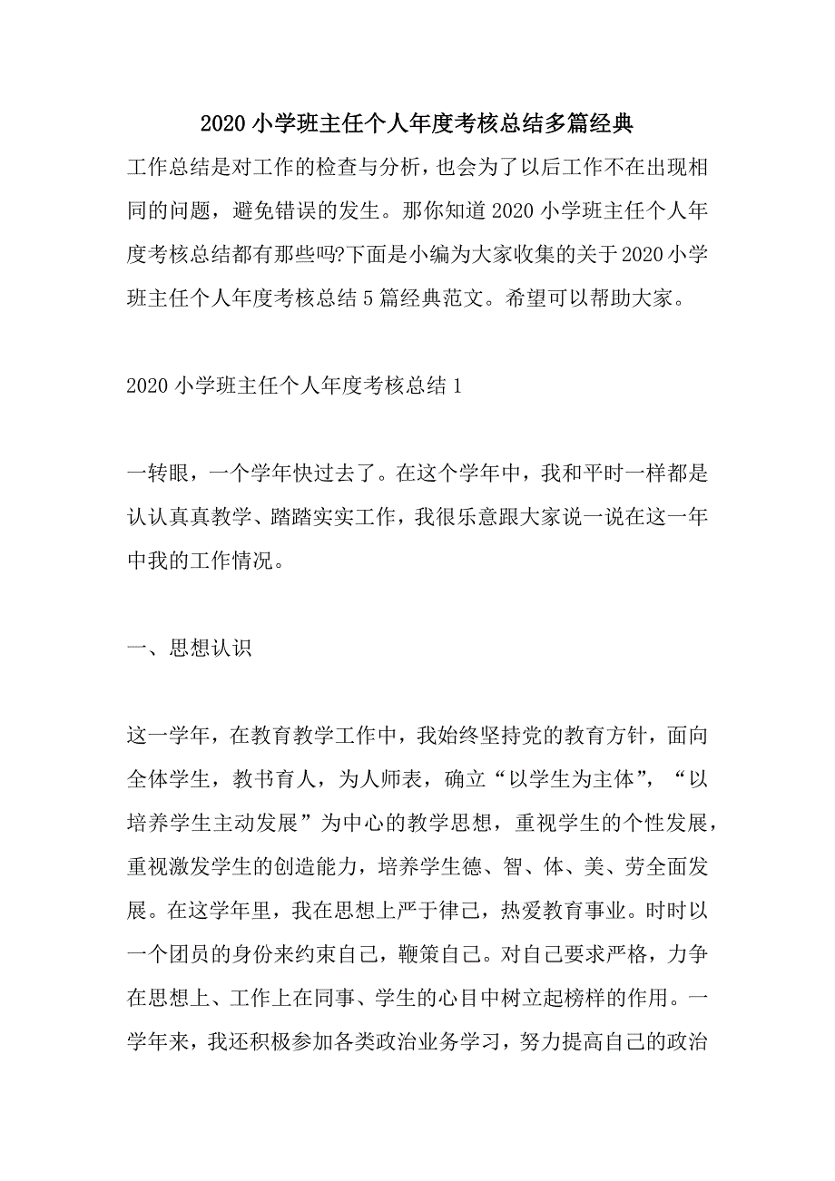 2020小学班主任个人年度考核总结多篇经典_第1页