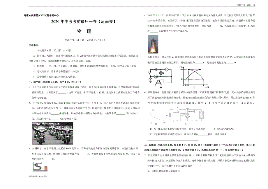 2020年中考【物理】考前最后一卷猜想（河南卷）（考试版）_第1页