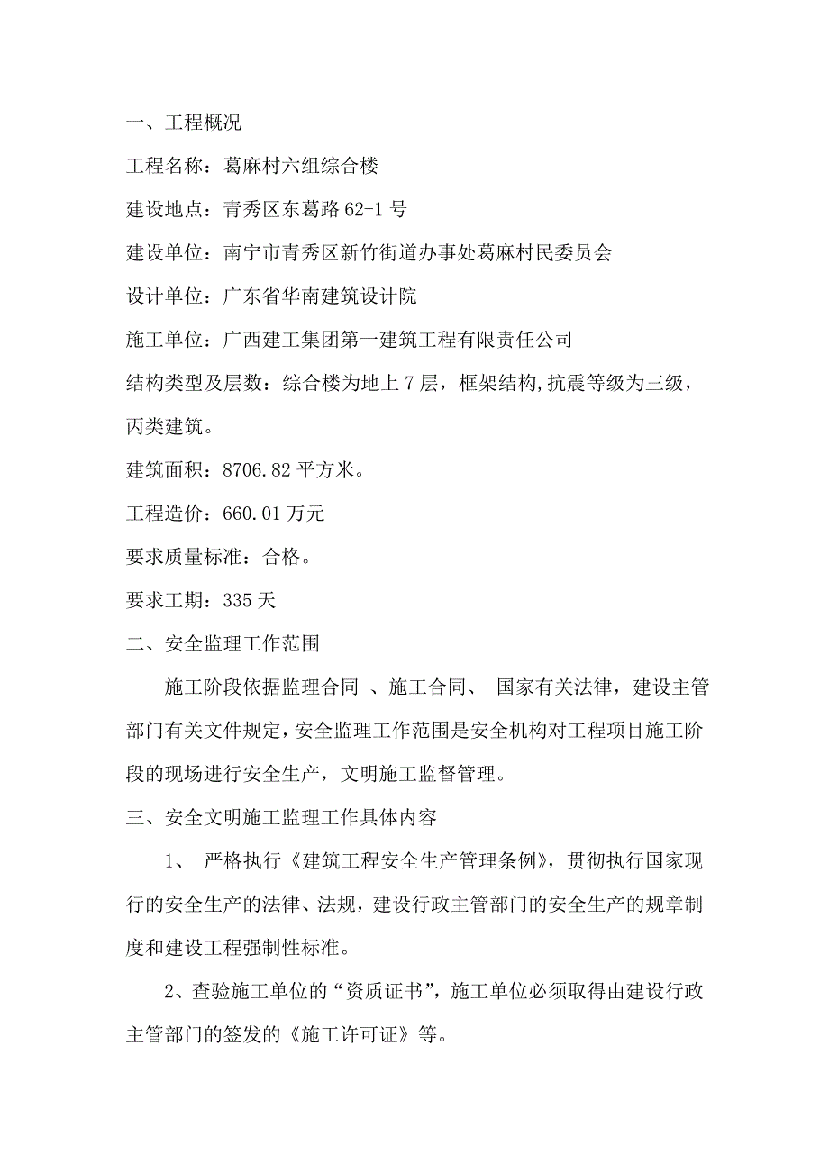 (工程安全)房屋建筑安全监理规划精品_第4页