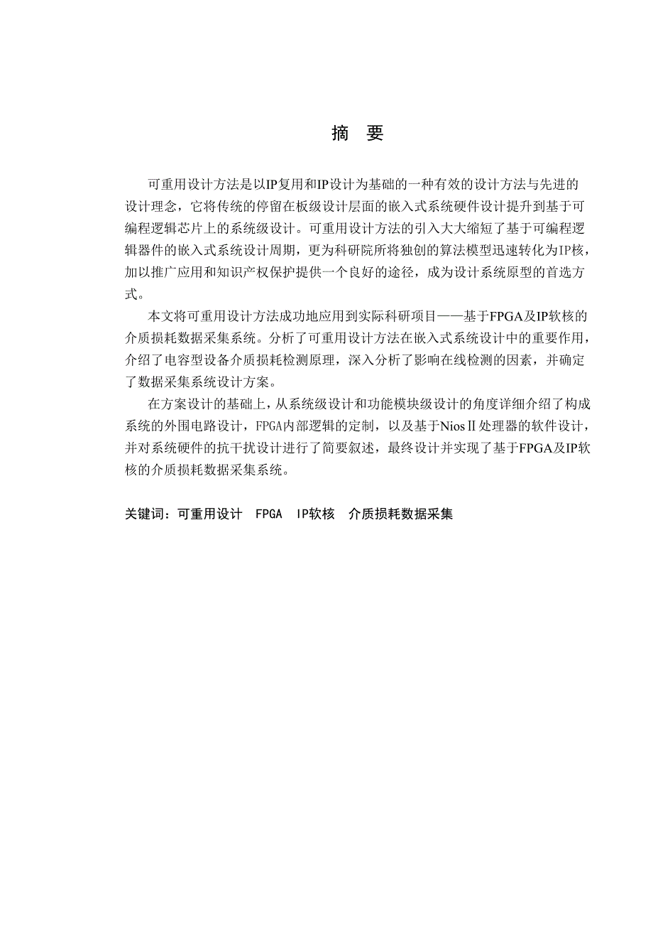 {生产管理知识}论基于可重用技术的介质损耗数据采集系统设计_第1页