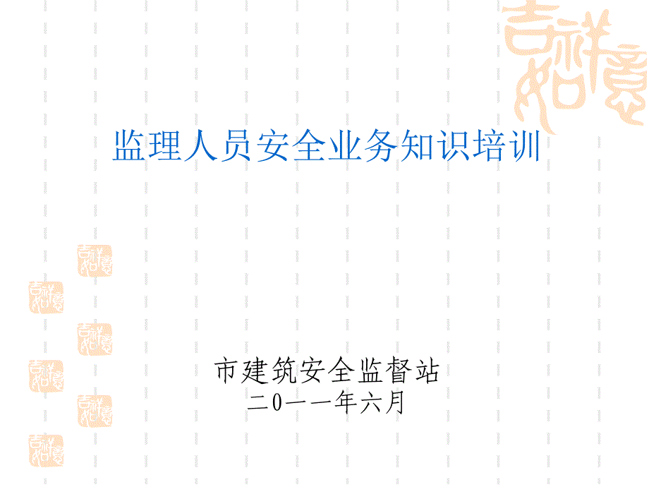 监理人员安全生产知识培训演示文稿培训课件_第1页