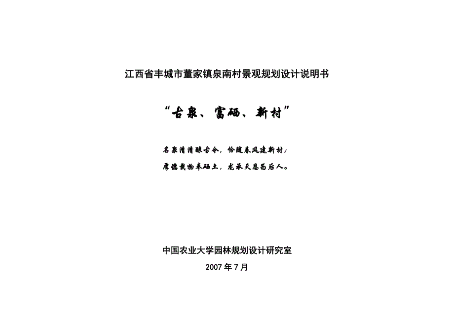 (城市规划)某某丰城市董家镇泉南村景观规划设计说明书doc某某精品_第1页