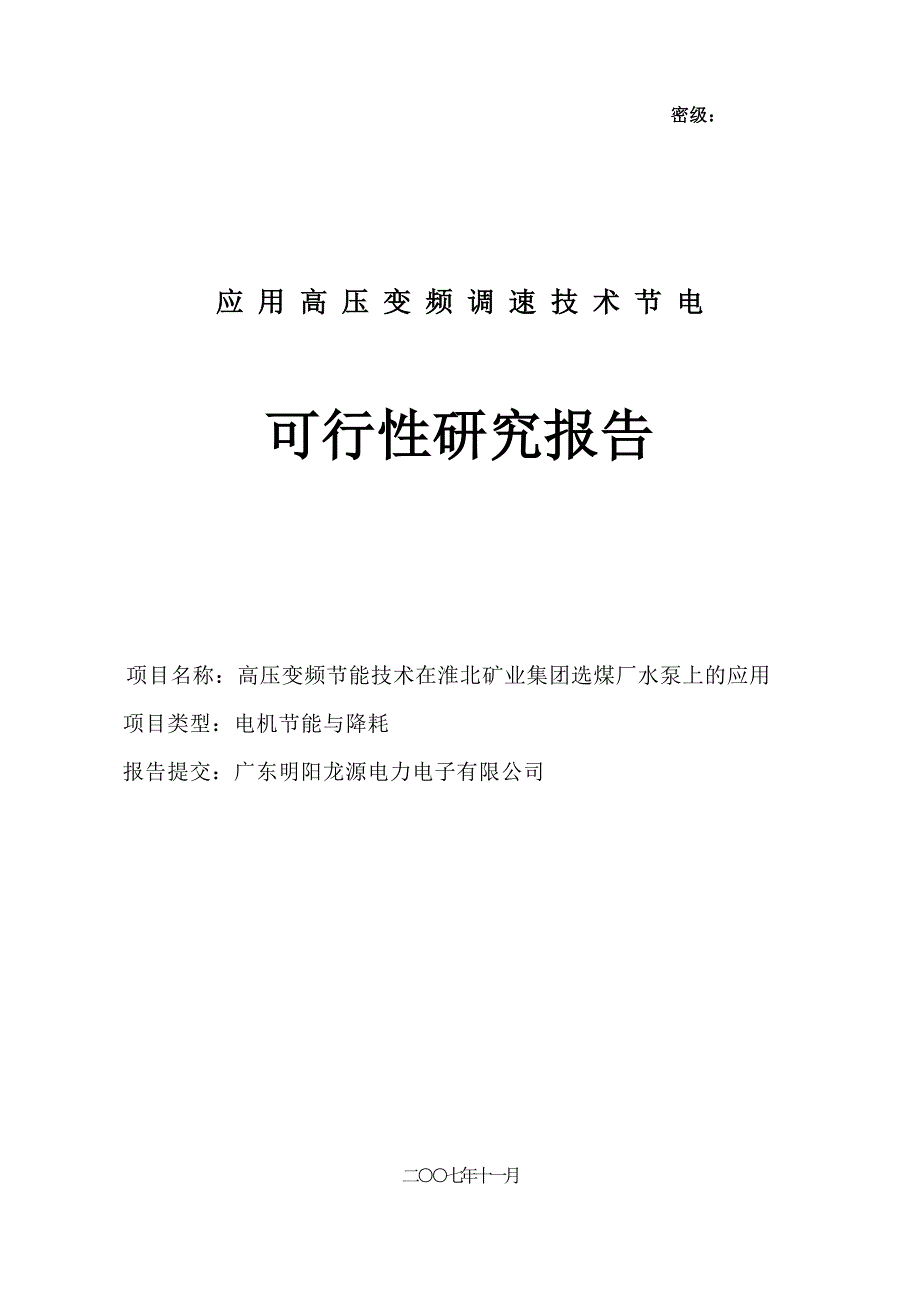 (冶金行业)选煤厂高压变频调速技术节能应用精品_第1页