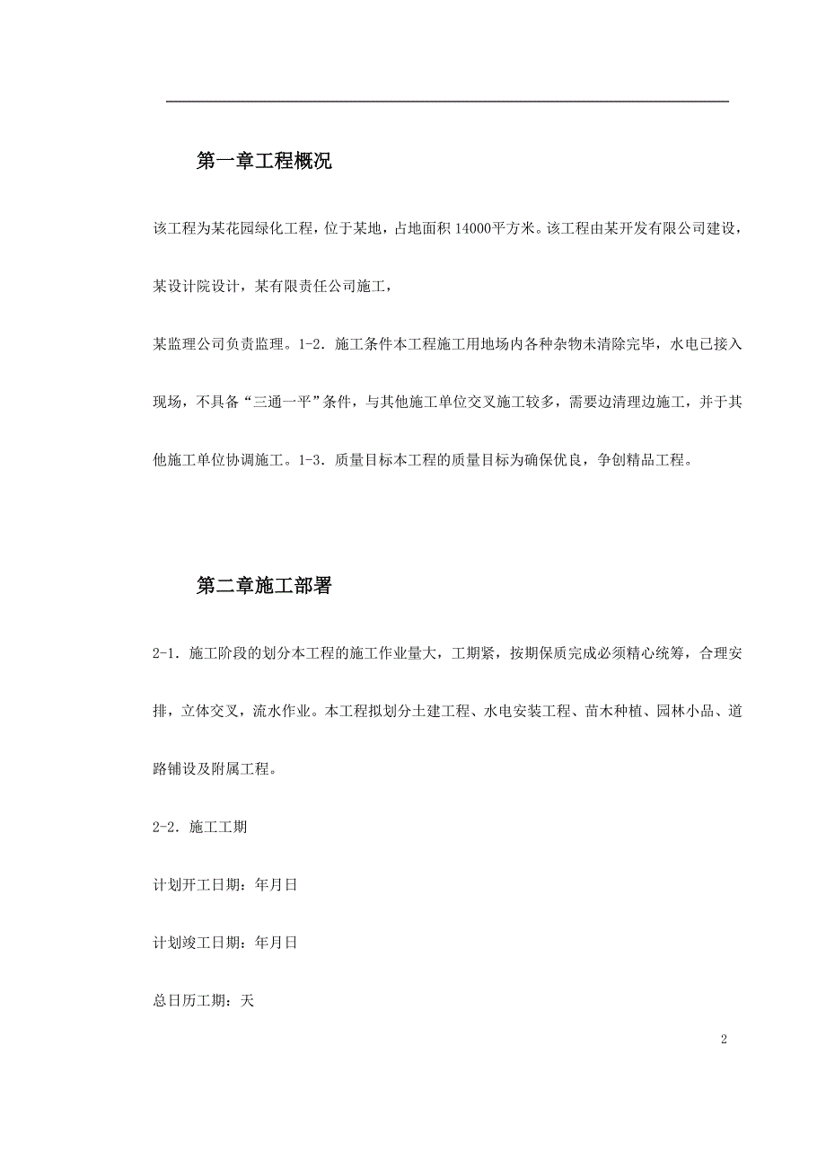 (园林工程)某花园小区园林景观施工组织设计精品_第2页