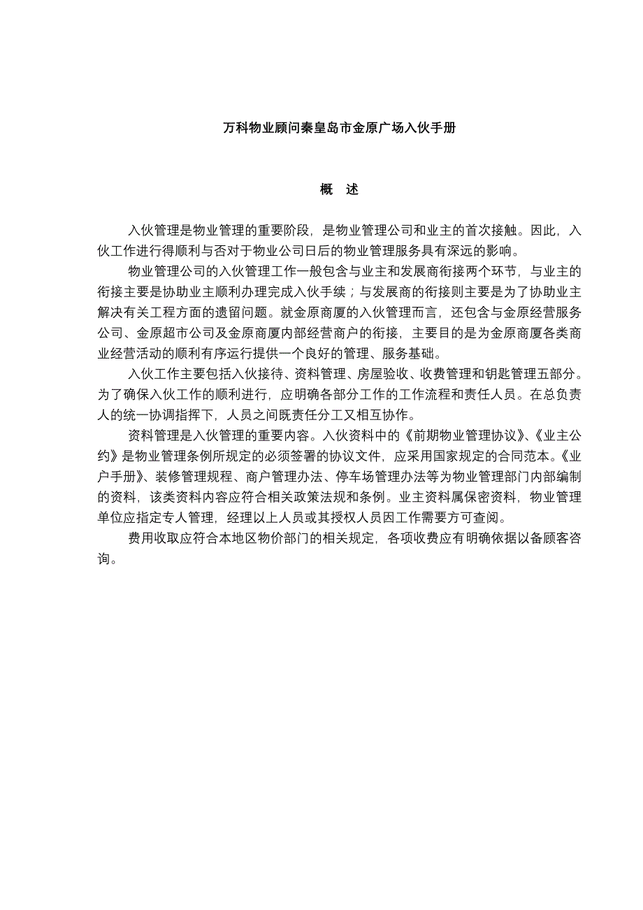 (各城市房地产)某地产物业顾问秦皇岛市金原广场入伙手册精品_第1页