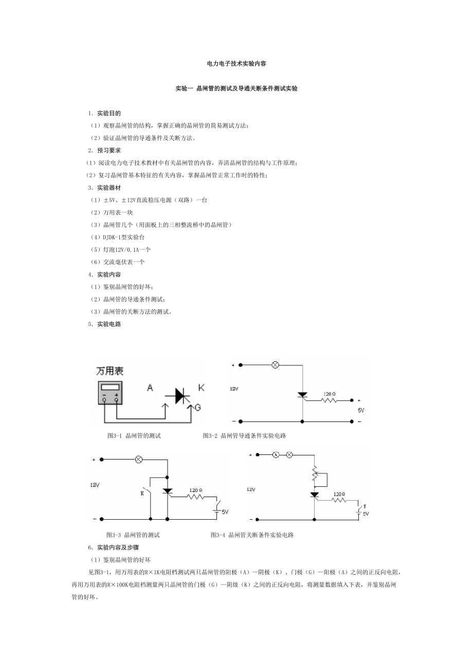 (电子行业企业管理)电力电子技术实验内容5精品_第1页