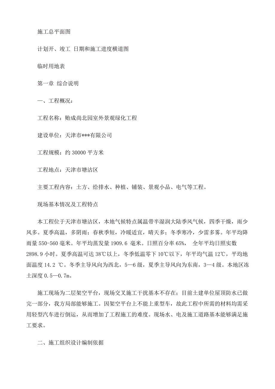 (工程设计)天津市贻成尚北园室外景观绿化工程施工组织设计71DOC精品_第2页