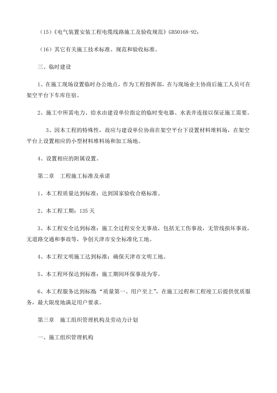 (工程设计)天津市贻成尚北园室外景观绿化工程施工组织设计71DOC精品_第4页