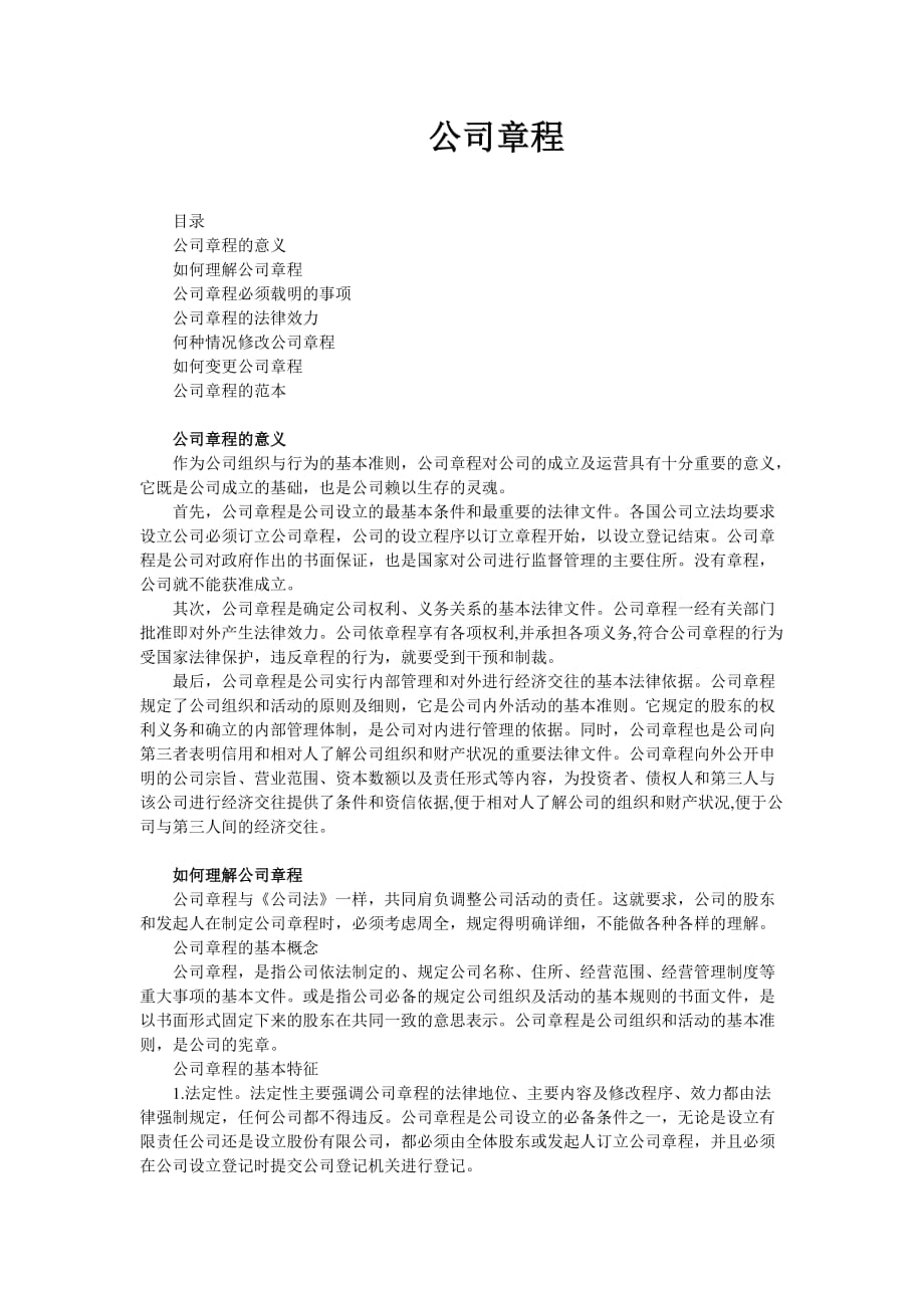 (酒类资料)武汉华创巨能环保技术公司企业章程精品_第1页