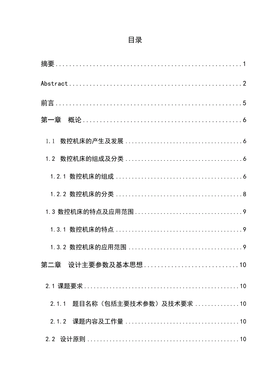 (数控加工)三坐标铣床的数控化改造设计毕业论文精品_第2页