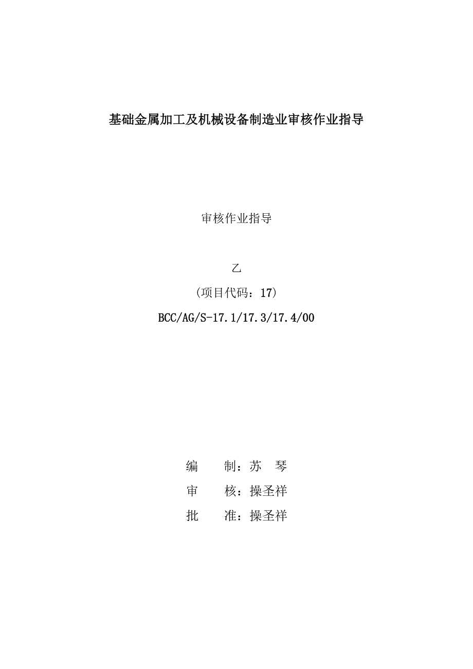 (机械行业)基础金属加工及机械设备制造业审核作业指导书精品_第1页