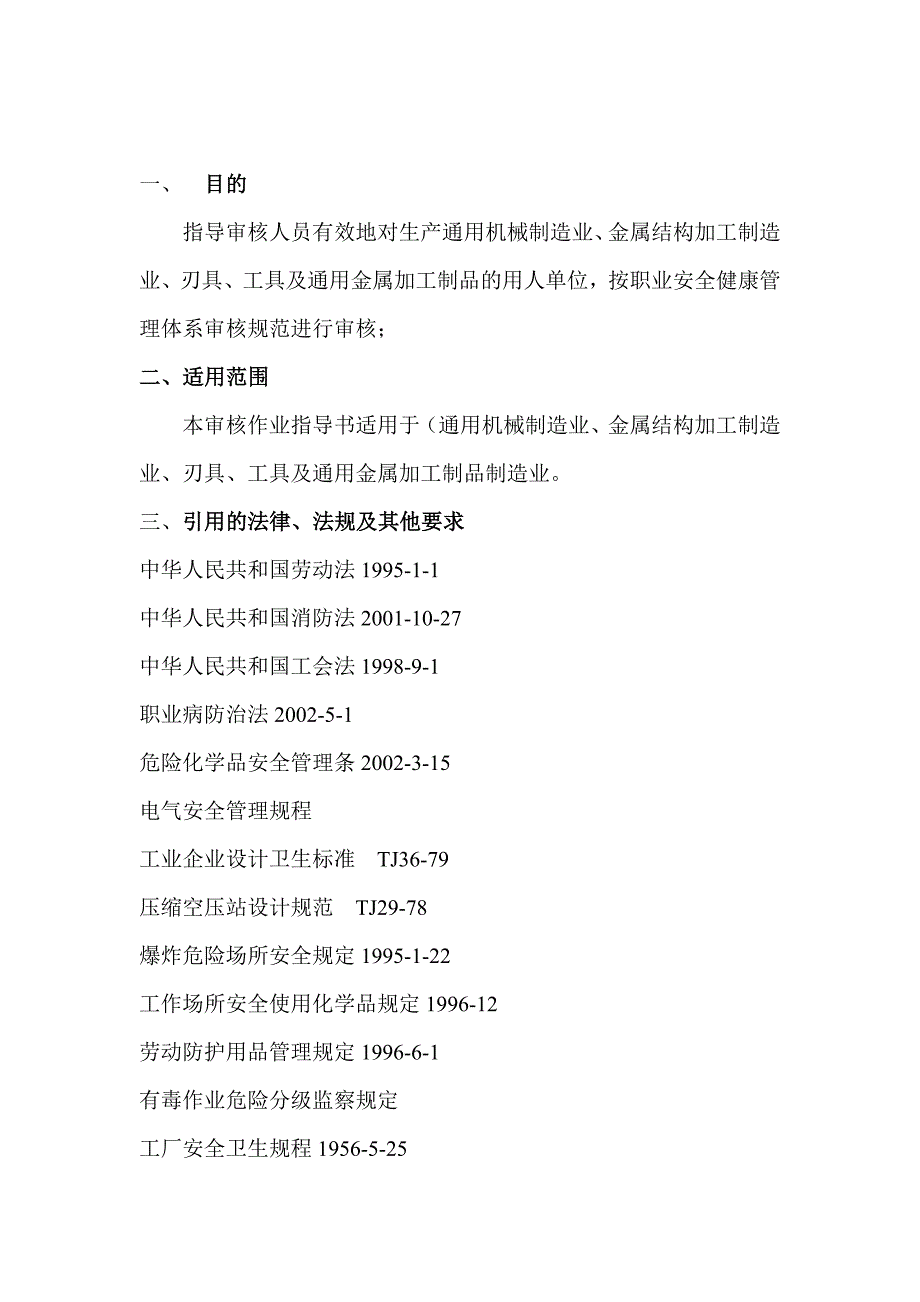 (机械行业)基础金属加工及机械设备制造业审核作业指导书精品_第2页