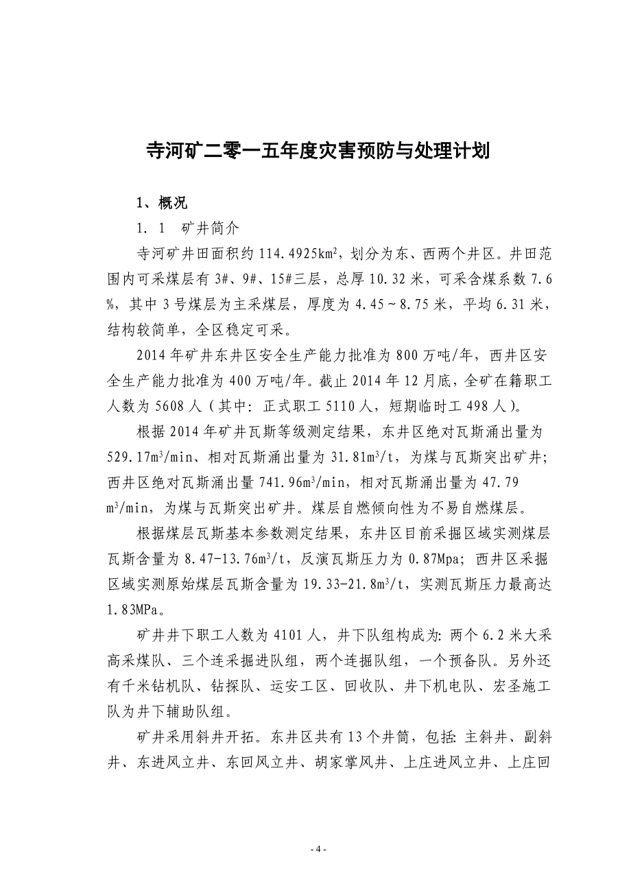 (冶金行业)某某某年矿井灾害预防与处理计划对外检查)精品_第4页