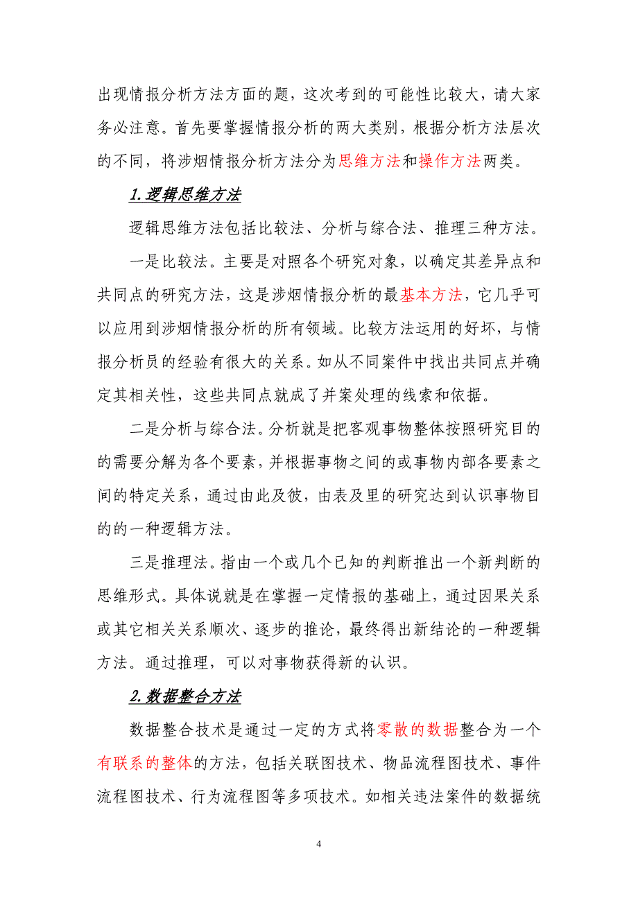 (烟草行业)烟草专卖管理员中级案件查办讲义新中级部分)精品_第4页