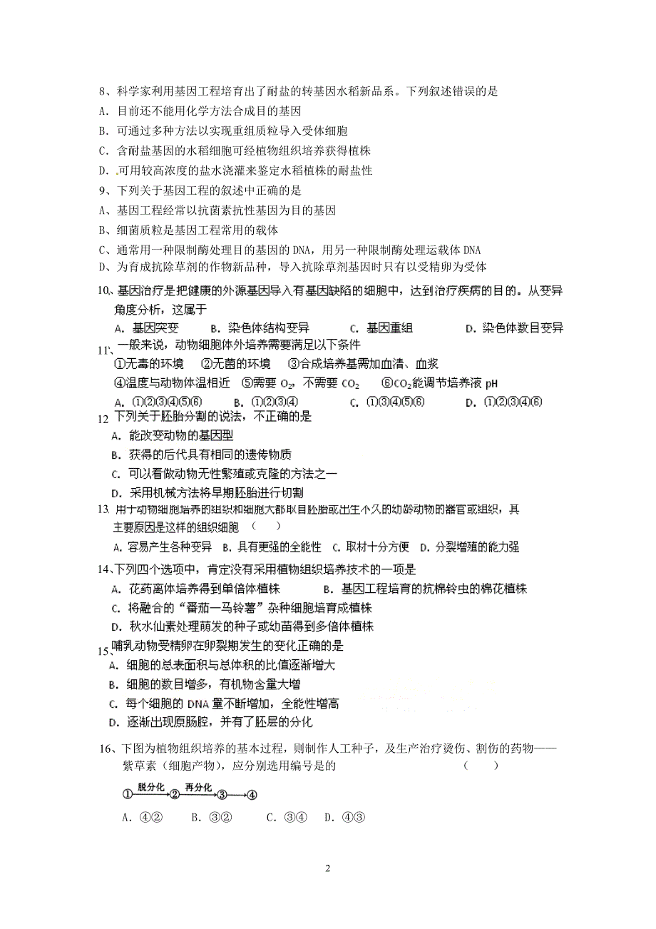 (生物科技)岱山中学某某某届生物选修3模块测试题精品_第2页