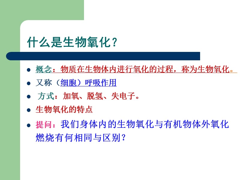 六章生物氧化biologicaloxidation讲课教案_第2页