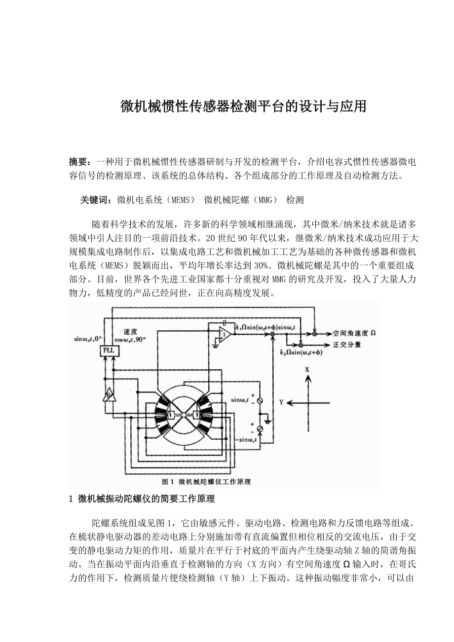 (机械行业)微机械惯性传感器检测平台的设计与应用doc10)1)精品_第1页