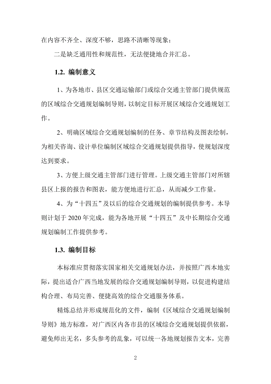 《区域综合交通规划编制导则》编制说明_第2页