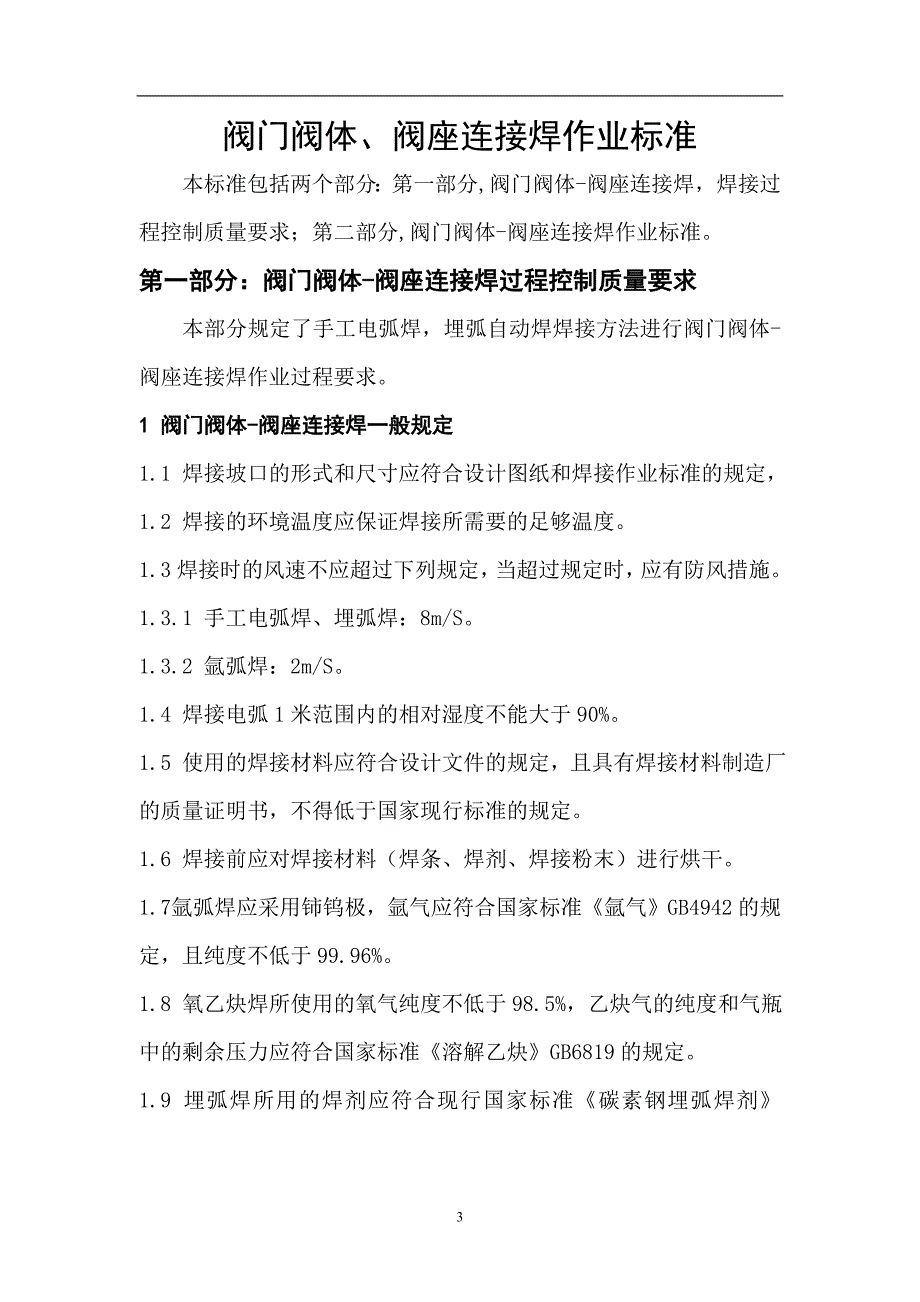 {生产工艺技术}阀门阀体阀座焊工艺_第4页