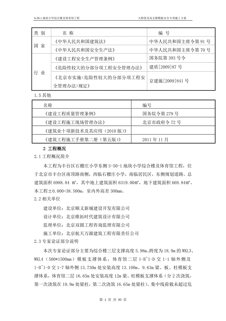 {安全生产管理}大跨度梁及高支模专项安全专家方案_第4页