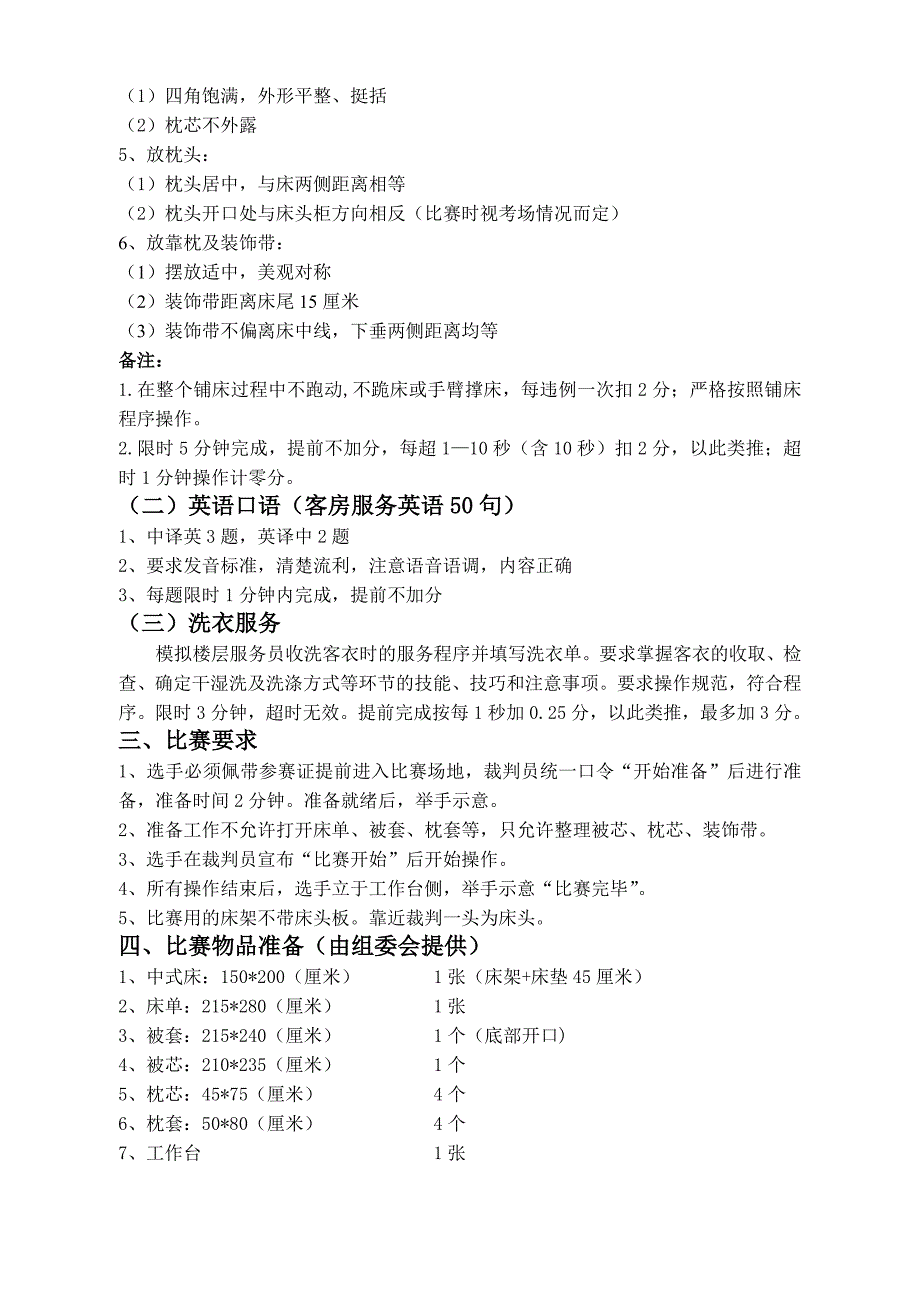 (餐饮管理)某某某年龙岗区职业技能竞赛饭店业比赛规则某某某年深精品_第4页