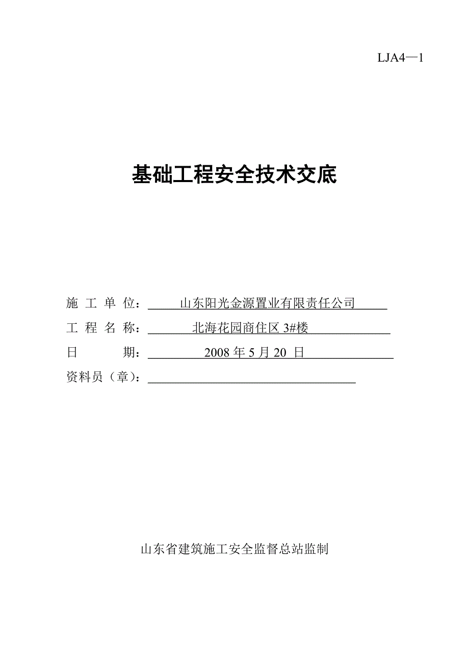 {安全生产管理}四盒分部分项安全技术交底_第2页