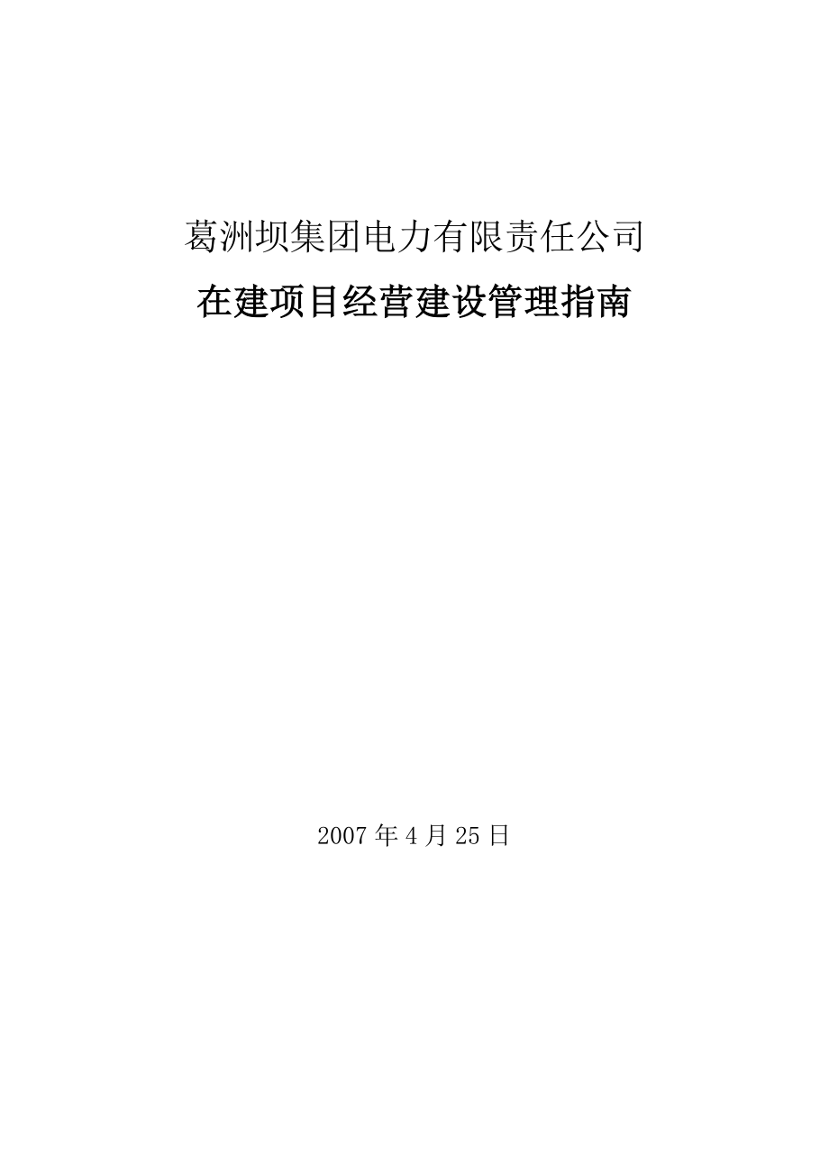 (电力行业)某电力公司在建项目经营建设管理指南精品_第1页