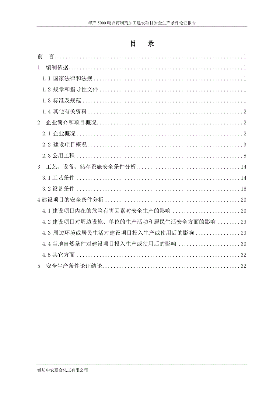 {安全生产管理}安全条件论证范本_第2页